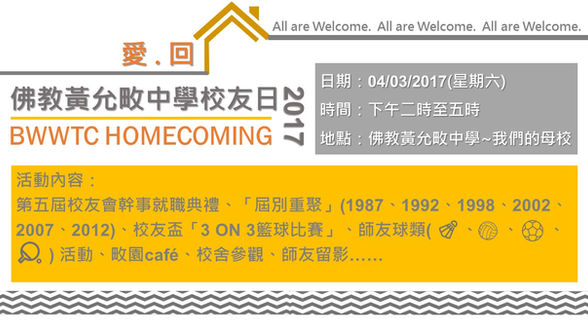誠邀您，我們的校友，愛回家@04032017