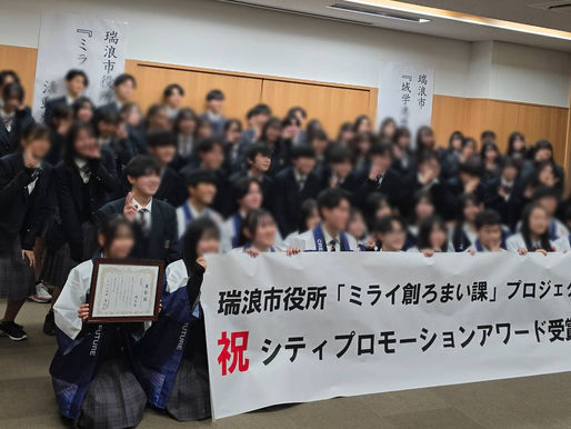 岐阜県瑞浪市｢ミライ創ろまい課｣プロジェクトが、シティプロモーションアワードにて奨励賞を受賞