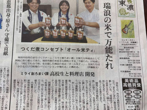 「ミライ創ろまい課」特産品チームが企画した、お米で作ったタレ「オール米ティ」の販売発表会が、8月18日「お米の日」に実施。中日新聞などにて紹介されました。