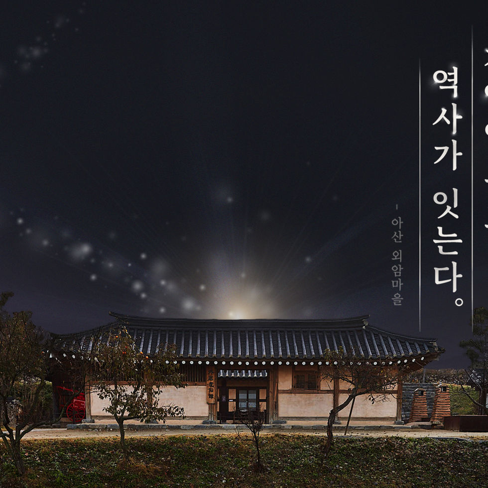 아산외암마을 경관조명 연출 및 디자인 개발