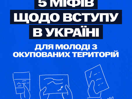Інформаційні матеріали щодо вступу дітей та молоді з тимчасово окупованих територій України  до закладів вищої освіти 