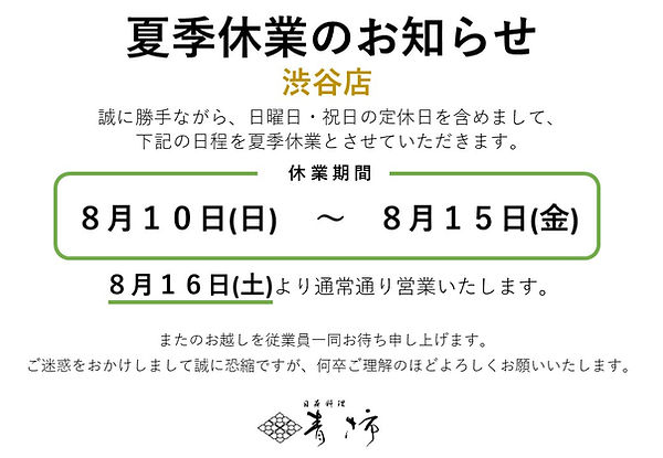 夏季休業のお知らせ(渋谷)
