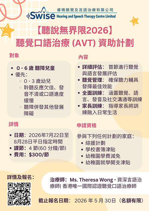 AVT聽覺口語治療資助計劃.jpg