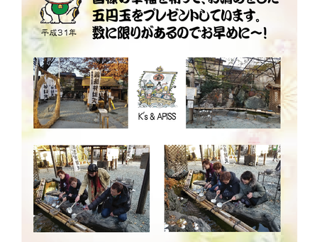 御年賀 御利益のある五円玉!