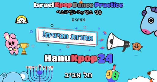  חנוכייפופ 24 HanuKpop - אירוע קייפופ בחנוכה