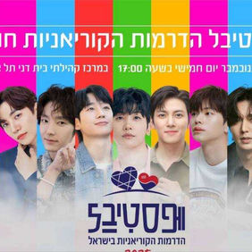 פסטיבל הדרמות הקוריאניות 2025 - השני בישראל 