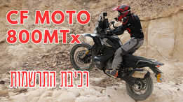 cf moto 800 mtx רכיבת מבחן סקירה