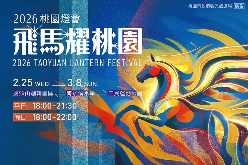 2026 桃園燈會「飛馬耀桃園」燈會地點與點燈資訊