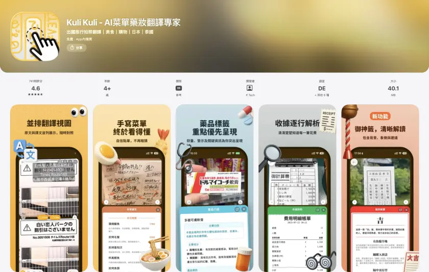 日本拍照翻譯 APP「Kuli Kuli」下載頁面，含 icon 圖示和介面說明