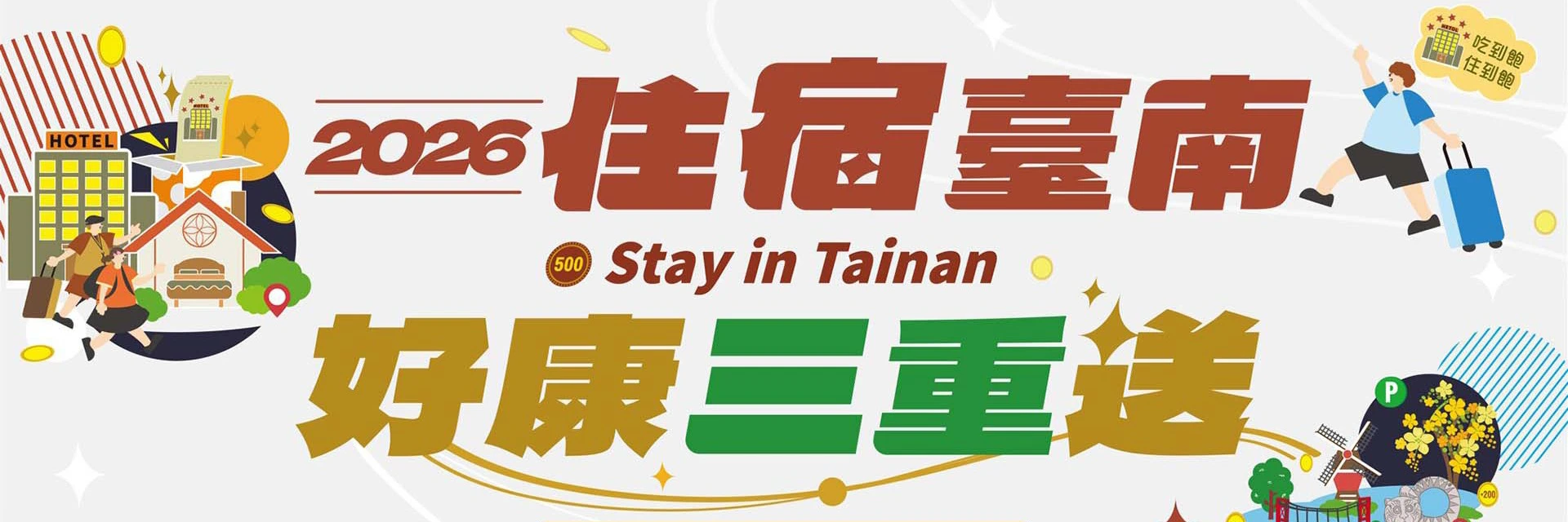 2026 台南旅遊補助開跑！住一晚送一晚再折1,100元，申請資格/步驟一次看