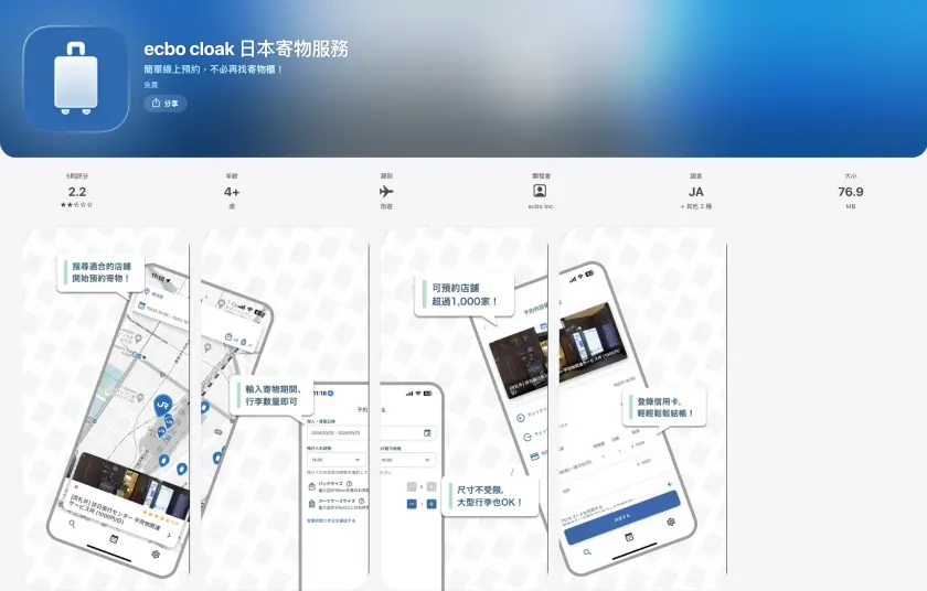 日本寄物 APP「ecbo cloak」下載頁面，含 icon 圖示和介面說明