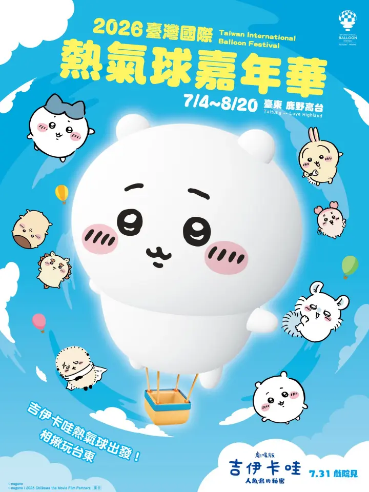  2026 臺東熱氣球嘉年華主視覺海報：吉伊卡哇造型熱氣球與其他小伙伴，翱翔在藍天白雲中