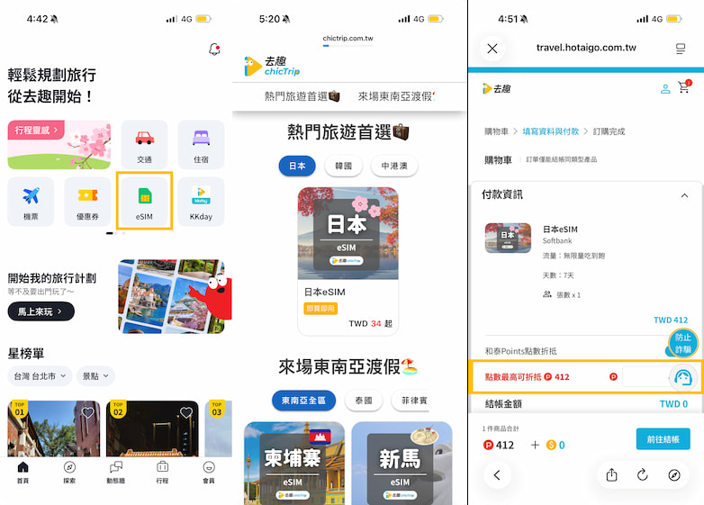 去趣APP購買eSIM的操作流程圖