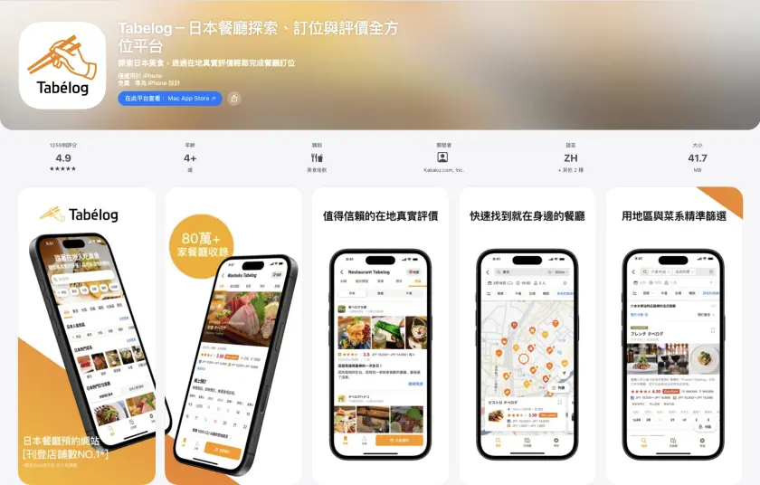 日本美食訂位 APP「Tabelog」下載頁面，含 icon 圖示和介面說明