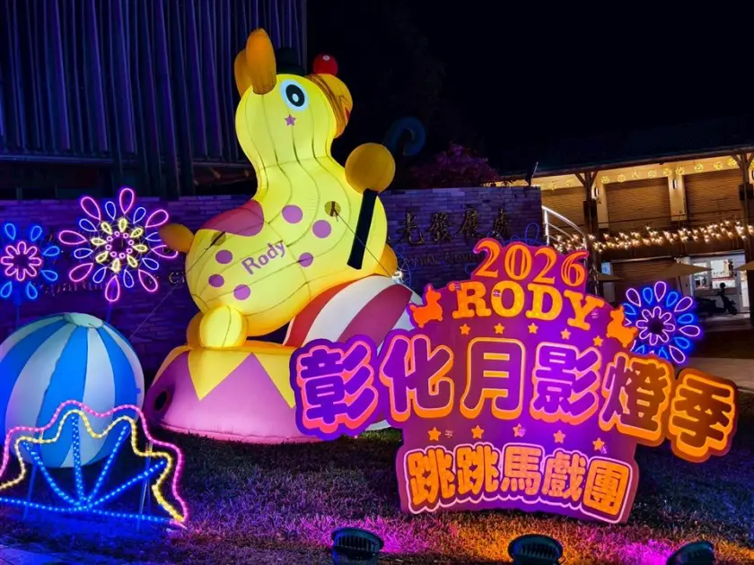 「2026 彰化月影燈季」以跳跳馬戲團為主題，與「跳跳馬 Rody 」合作