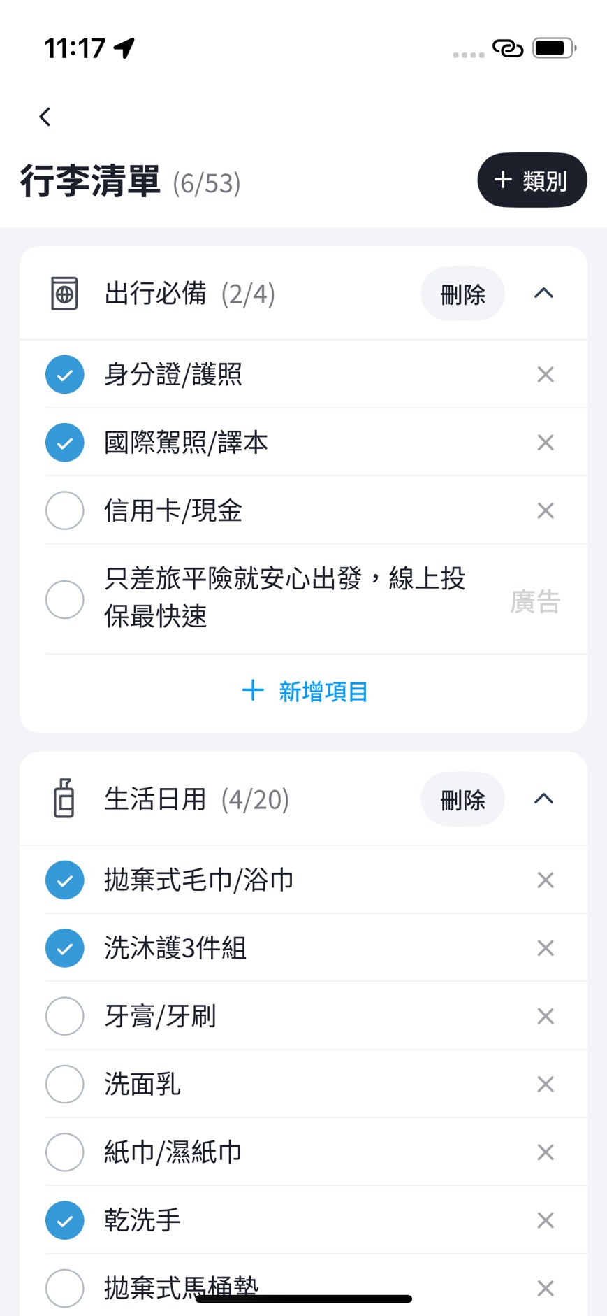 去趣行李清單勾選