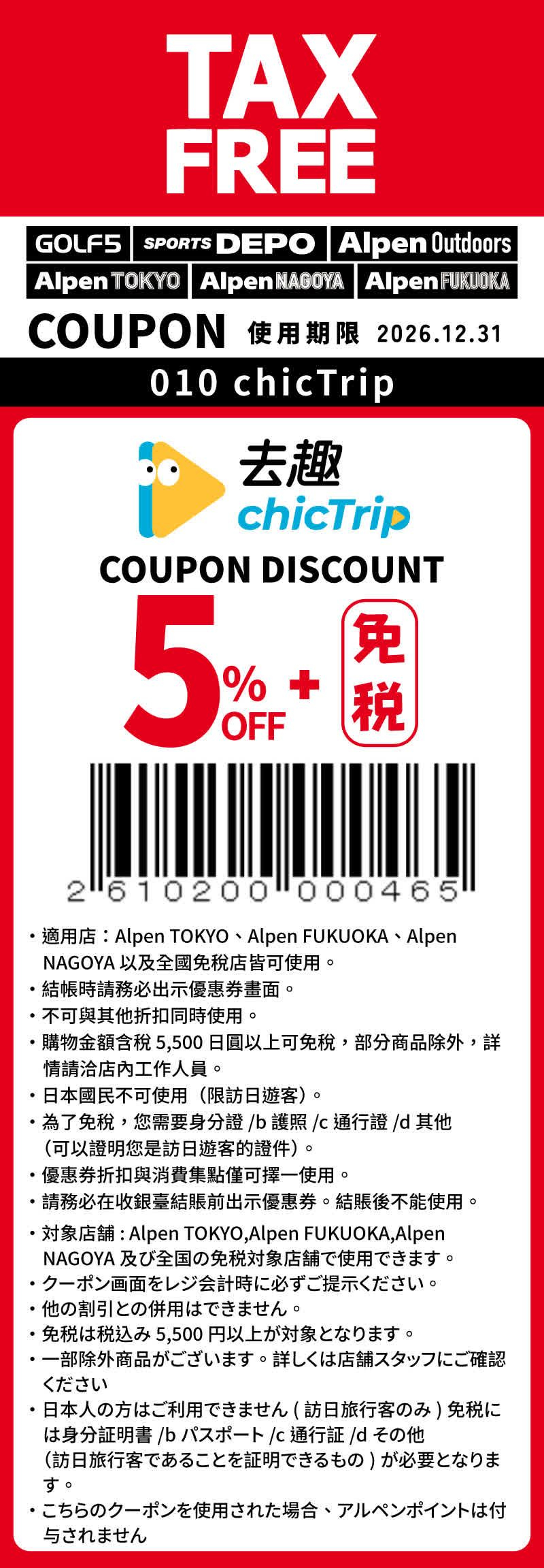 去趣和Alpen的獨家優惠券，除了免稅以外，還可以享有額外的5%off