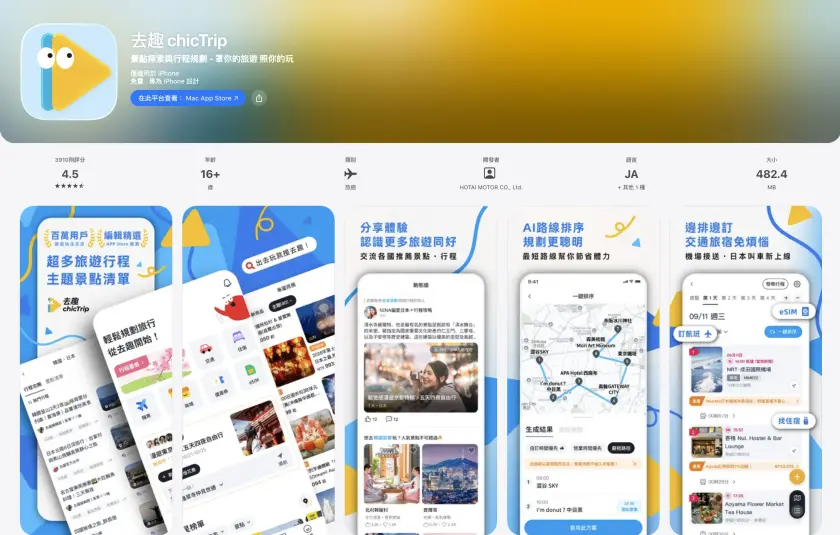 日本行程規劃 APP「去趣」下載頁面，含 icon 圖示和介面說明