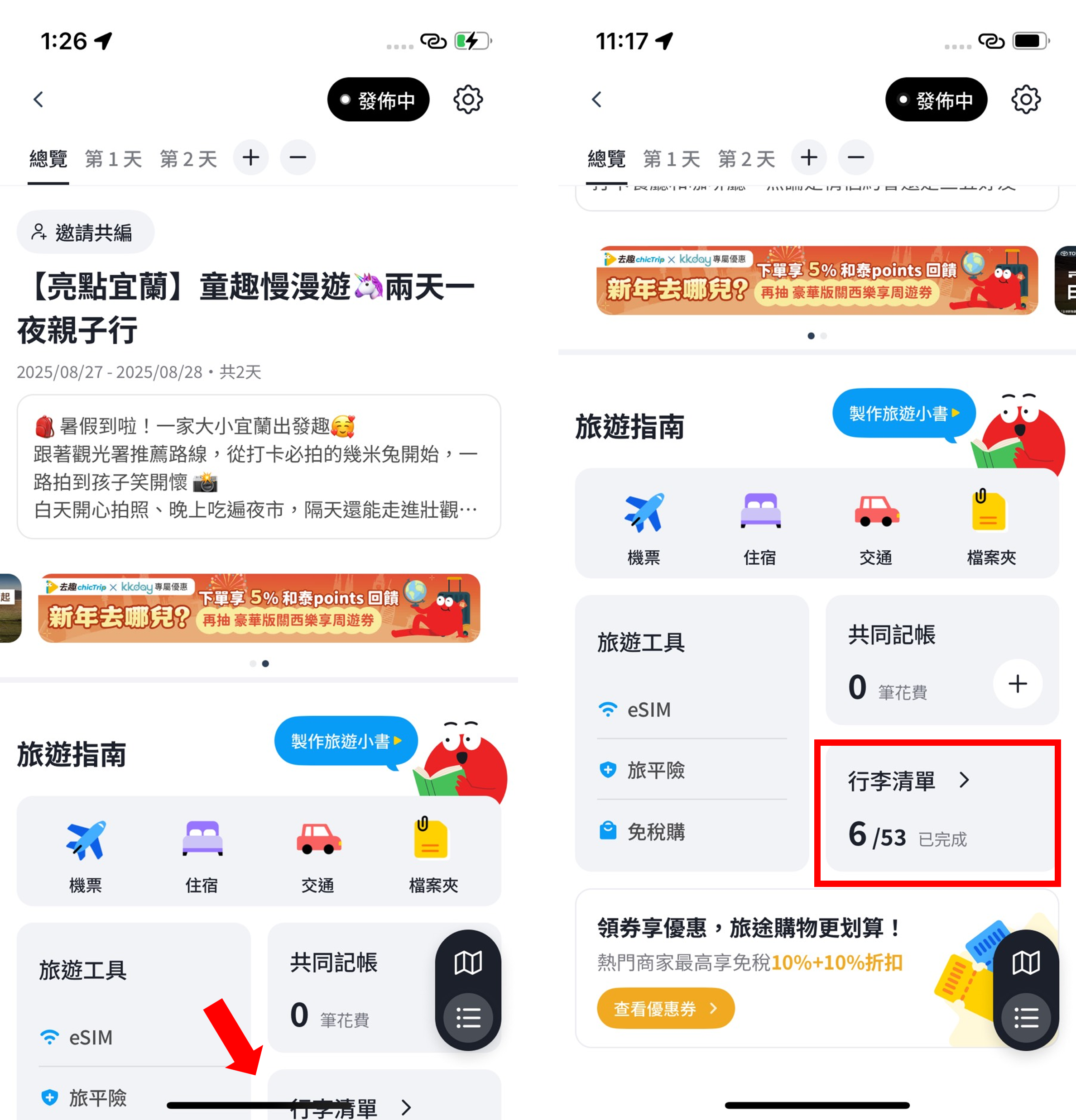 行程表中往下滑就可以看到行李清單功能