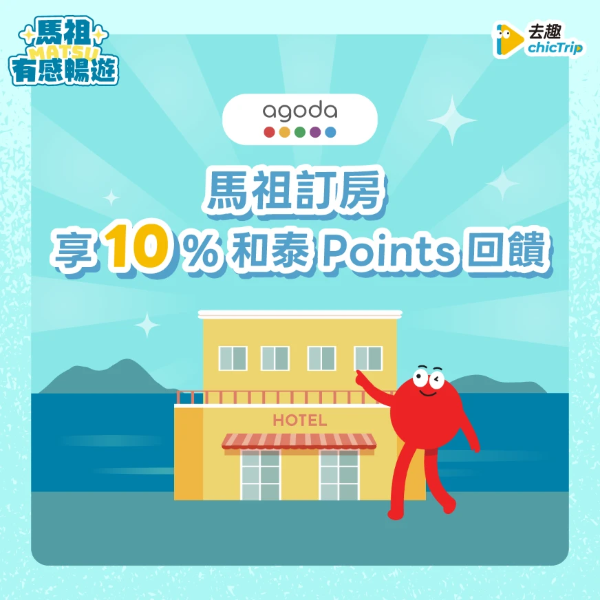 背景為海景和藍天，前景為黃色酒店建築，紅色卡通角色在右側揮手。圖片上有「馬祖訂房享10%和泰Points回饋」的文字。