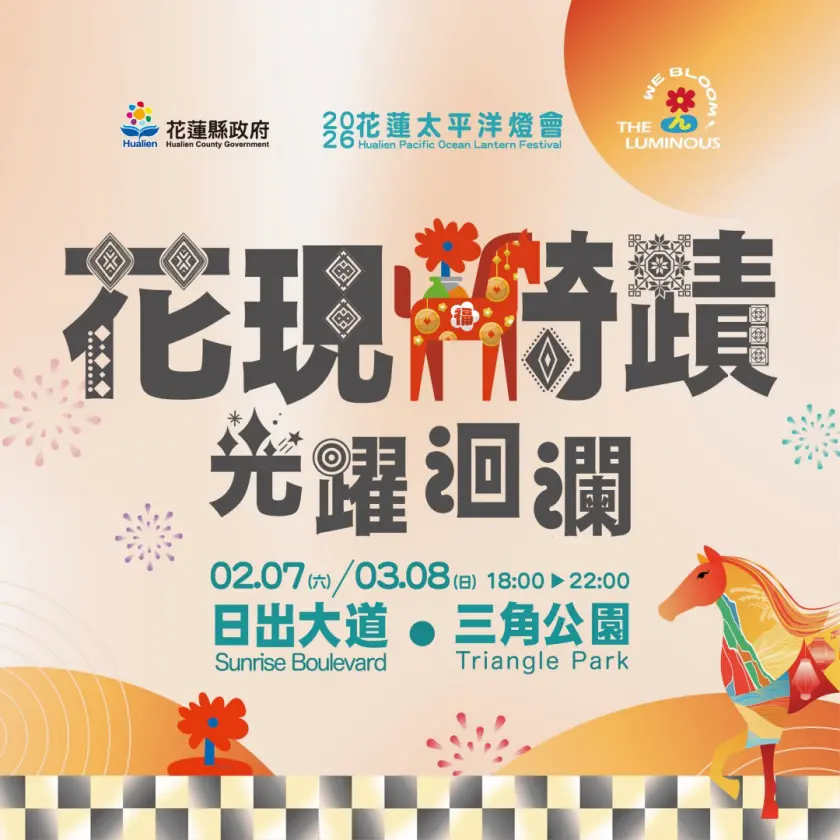 花蓮燈會「花現騎蹟・光躍洄瀾」主視覺