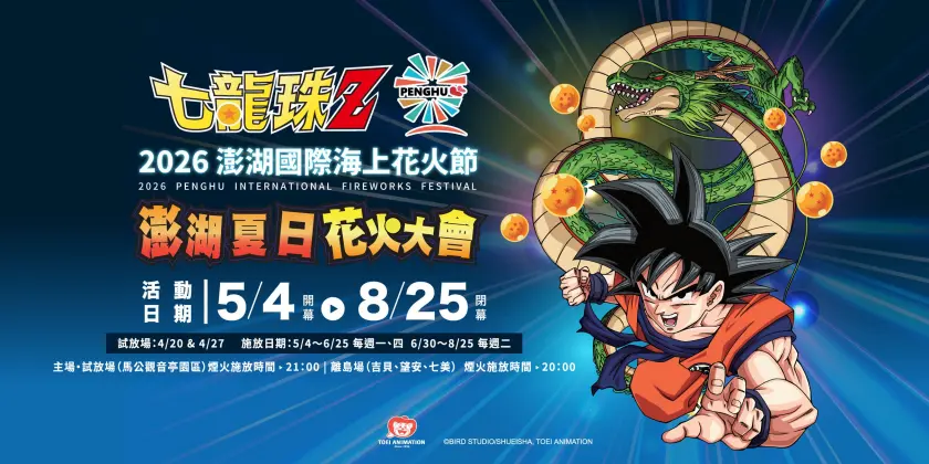 澎湖夏日花火大會海報，七龍珠人物在藍色背景上揮拳，展現花火節的熱力四射