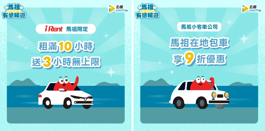 紅色IP在海邊背景开白车，左图文字：“租满10小时送3小时”，右图文字：“马祖在地包车享9折优惠”，色彩鲜艳。
