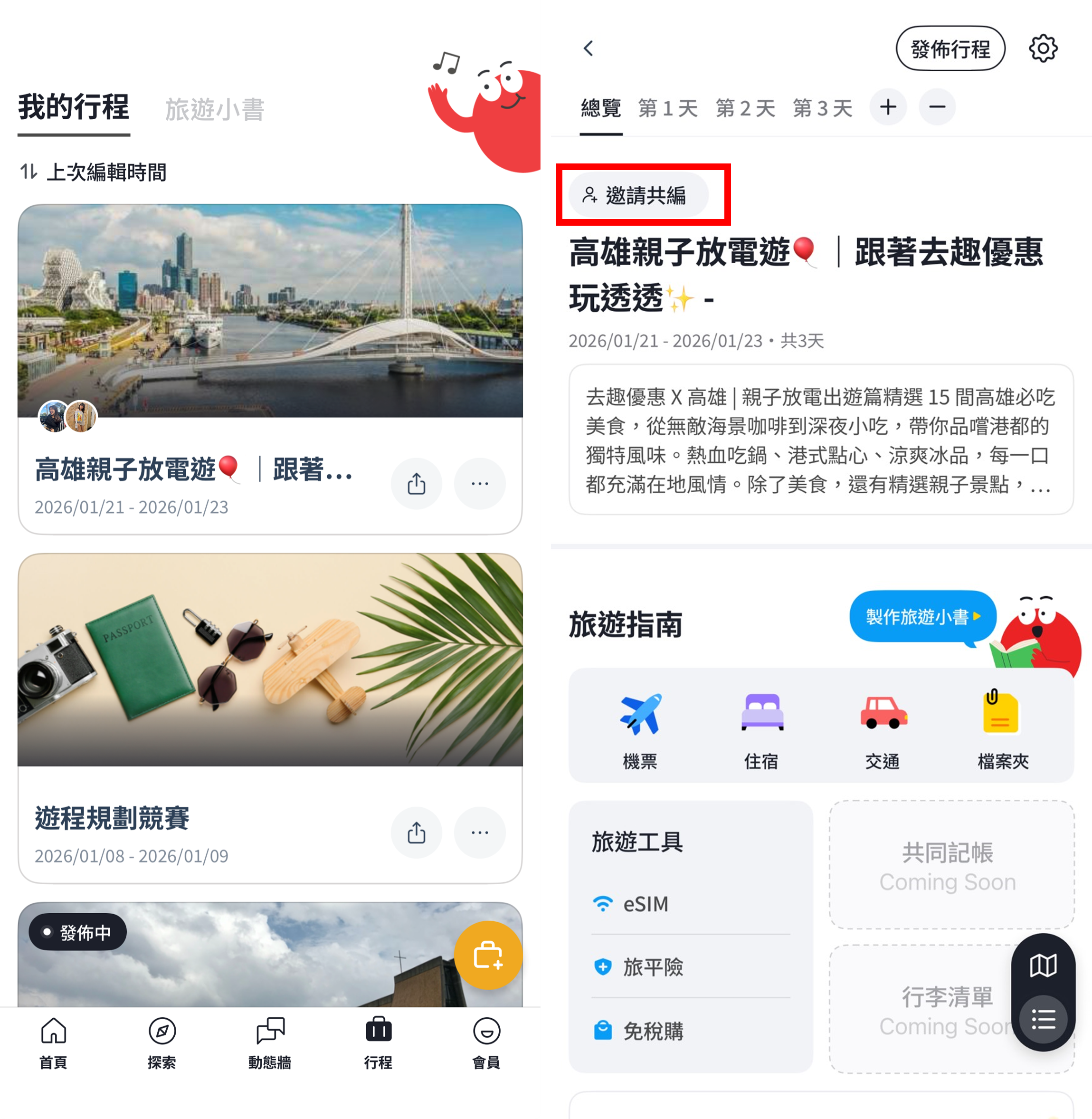 去趣APP行程表，使用共同編輯功能