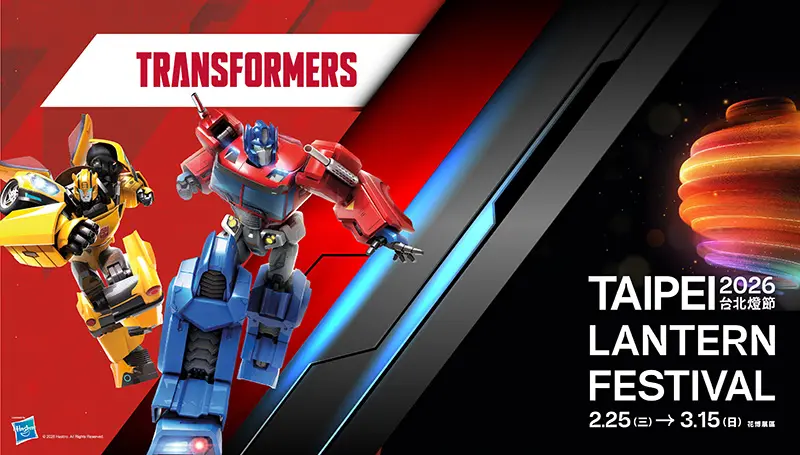  2026 台北燈節宣傳海報，以變形金剛為主題