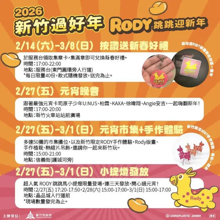  2026 新竹燈會「新竹過好年－ Rody 跳跳迎新年」時程表