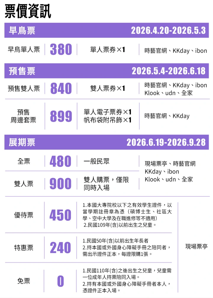 紫白色票價資訊海報，列早鳥、預售、展期票價與日期，含380、840、899、480、900、450、240、0等價格及購票通路文字