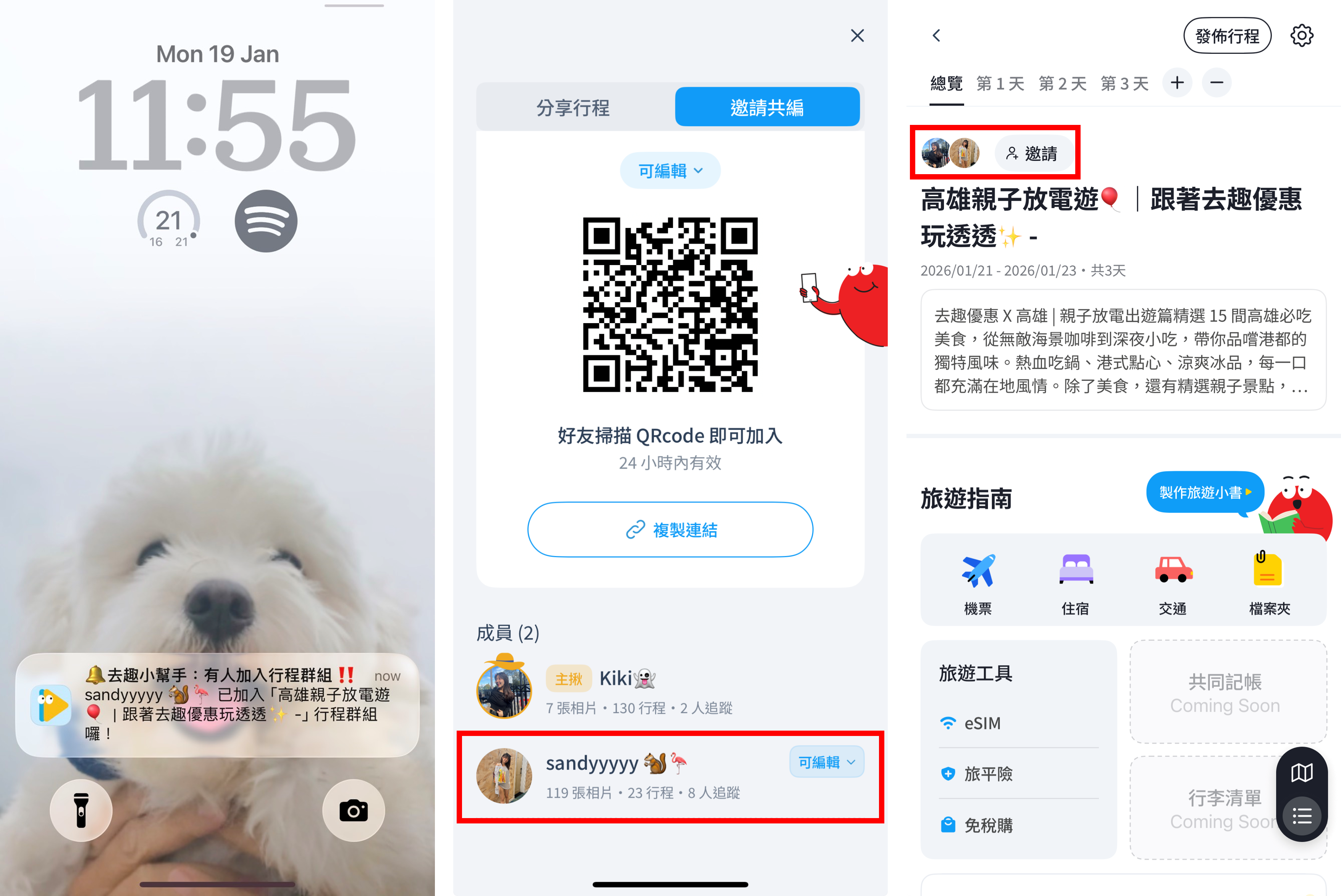 去趣APP把行程邀請他人一起編輯行程