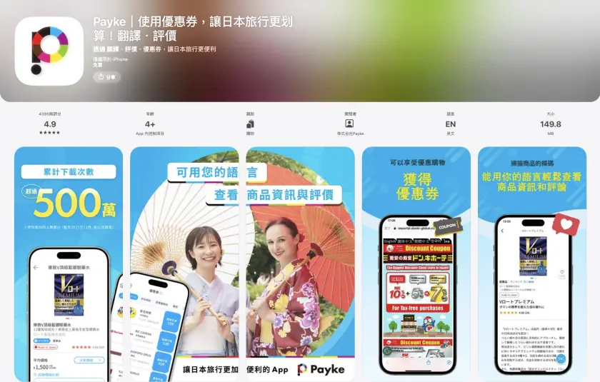  日本掃碼翻譯 APP「Payke」下載頁面，含 icon 圖示和介面說明
