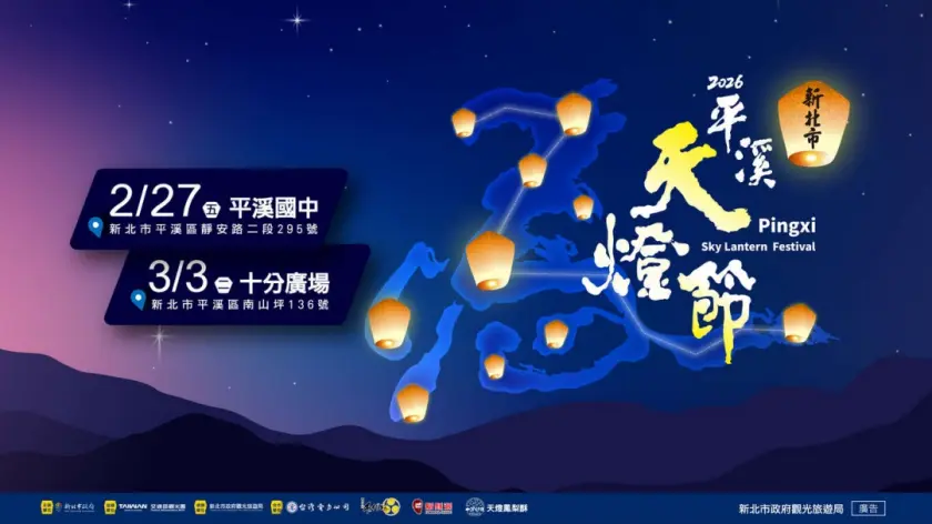  2026 新北燈會「平溪天燈節」