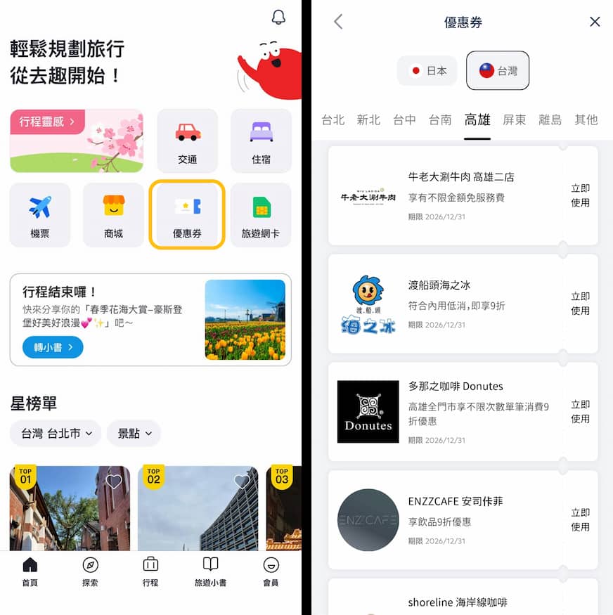 去趣APP的介面以及領取優惠券的畫面