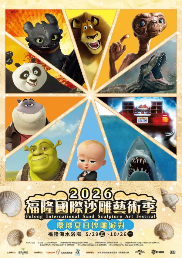 2026 福隆國際沙雕藝術季海報：主題為「環球夏日沙雕派對」，集結了馬達加斯加、史瑞克、寶貝老闆等經典動畫角色