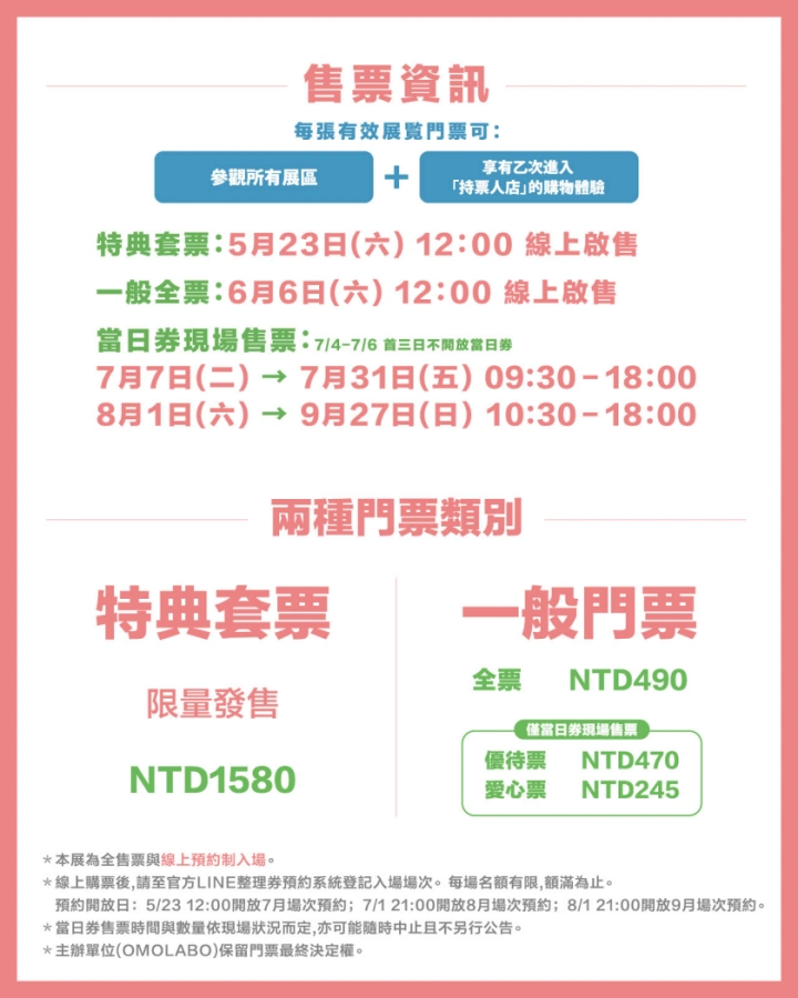 粉紅邊框售票資訊海報，列出特典套票與一般門票價格、線上啟售與現場售票日期，含NTD1580、NTD490等字樣。