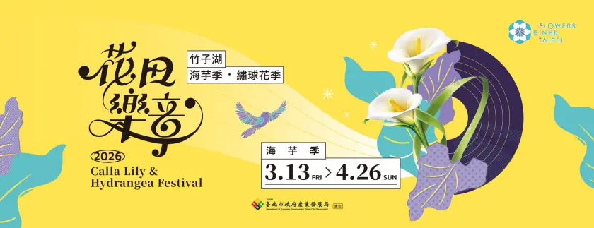  2026 竹子湖海芋季海報，活動於3/14至4/26