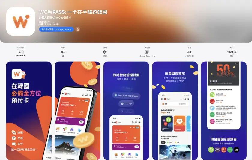 WOWPASS應用程式商店頁面，展示評分4.9，適用iPhone。五張預覽圖，藍橙配色，顯示韓國旅遊相關功能，包含即時報帳、優惠券等。