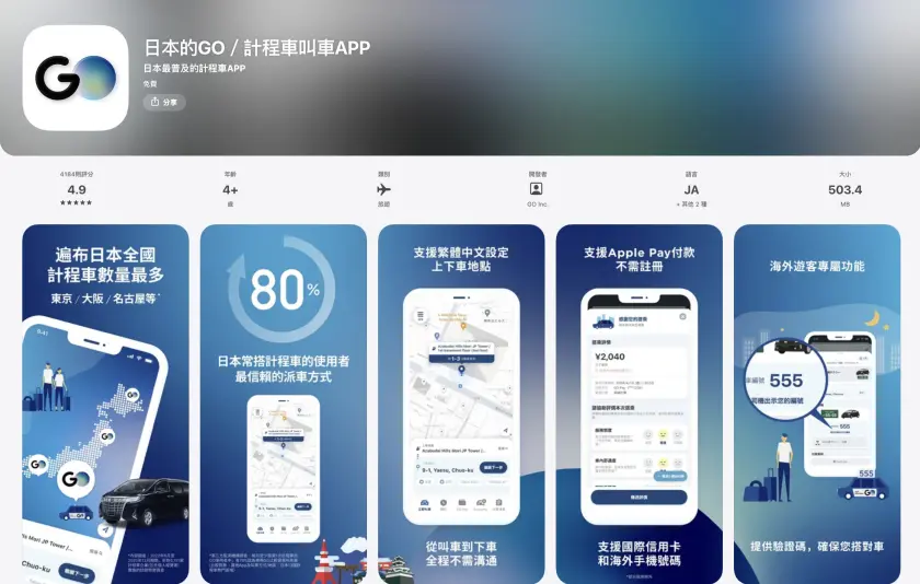 日本叫車 APP「GO」下載頁面，含 icon 圖示和介面說明