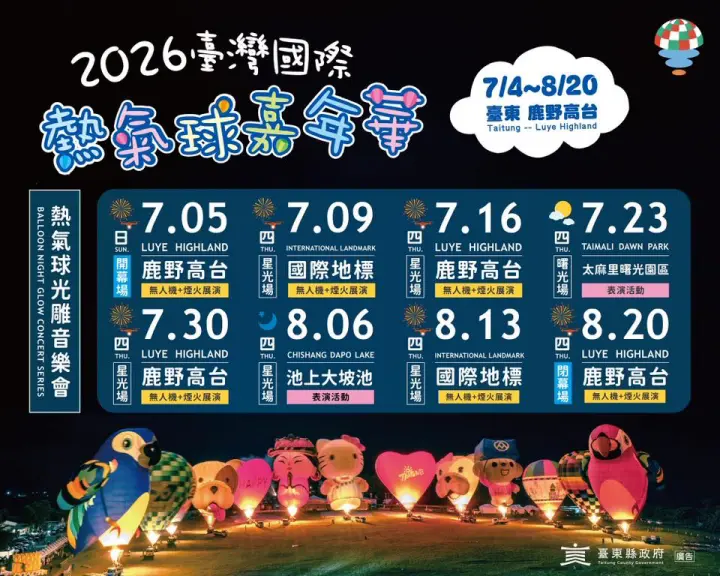 ▲2026 臺灣國際熱氣球嘉年華光雕音樂會場次表