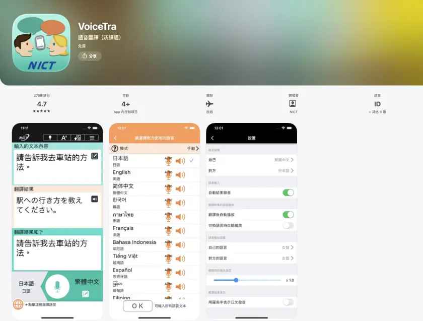 日本語音翻譯 APP「VoiceTra」下載頁面，含 icon 圖示和介面說明