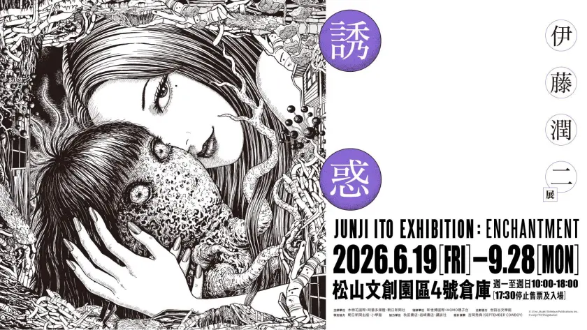 黑白漫畫風海報，女子抱著怪異生物，周圍纏繞枝條與碎屑；右側白底寫有伊藤潤二、誘惑、惑及展覽信息和日期2026.6.19-9.28。