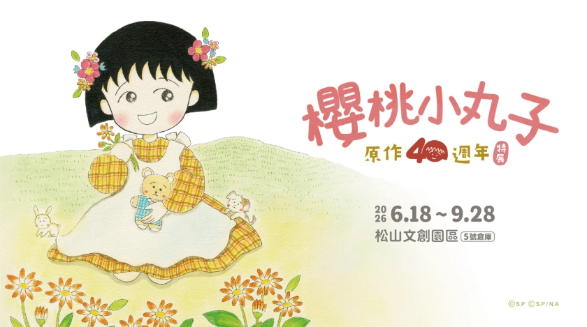 海報上有戴花飾的卡通小女孩，穿白裙抱玩偶，底部有花朵與小兔；右側寫「櫻桃小丸子 原作40週年特展 2026 6.18～9.28 松山文創園區」