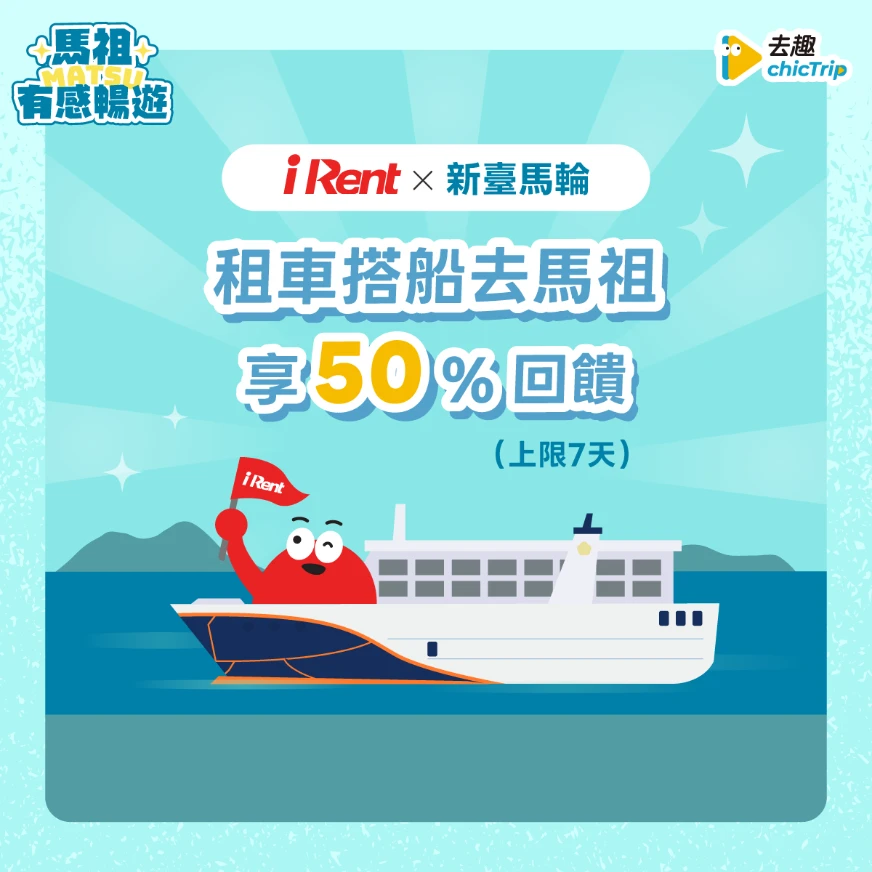 iRent與新臺馬輪合作廣告，背景為海洋和輪船。標題為租車搭船去馬祖享50%回饋，色調為藍綠色。