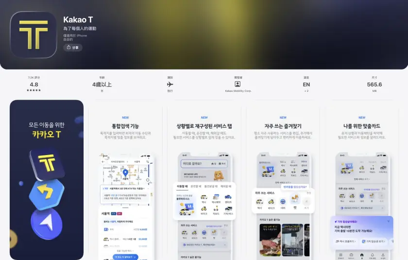 Kakao T應用程式商店頁面，評分4.8，適用於4歲以上使用者。展示四個功能介面：綜合搜尋、情境通知、常用捷徑和個人化推薦。背景為藍黑色。
