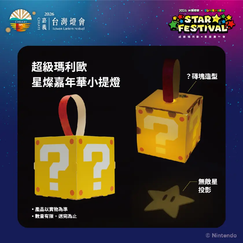 台灣燈會與超級瑪利歐聯名的「？磚塊」造型提燈
