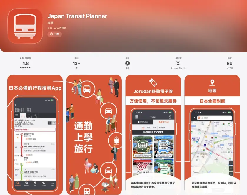 日本交通 APP「Japan Transit Planner」下載頁面，含 icon 圖示和介面說明 