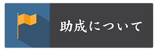 助成について