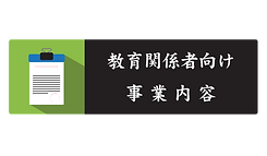教育関係者向け